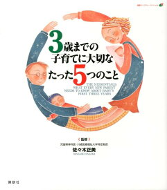 3歳までの子育てに大切なたった5つのこと （健康ライブラリー） [ 佐々木 正美 ]