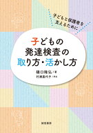 子どもの発達検査の取り方・活かし方 子どもと保護者を支えるために [ 樋口　隆弘 ]