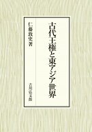 古代王権と東アジア世界 [ 仁藤　敦史 ]