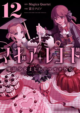 マギアレコード 魔法少女まどか☆マギカ外伝　12