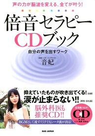倍音セラピーCDブック　自分の声を出すワーク 声の力が脳波を変える、全てが叶う！ [ 音妃 ]