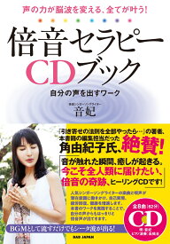 倍音セラピーCDブック　自分の声を出すワーク 声の力が脳波を変える、全てが叶う！ [ 音妃 ]