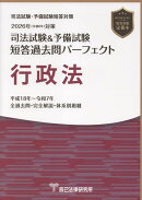 司法試験＆予備試験短答過去問パーフェクト　行政法（2026年（令和8年）対策）