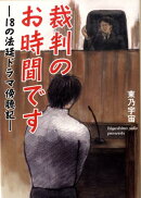 裁判のお時間です