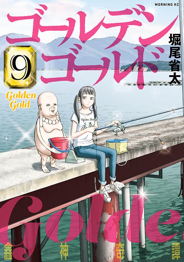 楽天ブックス: ゴールデンゴールド（9） - 堀尾 省太 - 9784065246801 : 本