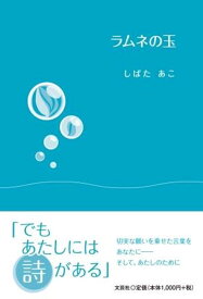 ラムネの玉 [ しばたあこ ]