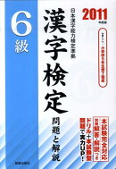 6級漢字検定問題と解説（2011年度版）