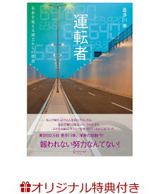 【楽天ブックス限定特典】運転者 未来を変える過去からの使者 (喜多川 泰シリーズ)(ポストカード) [ 喜多川　泰 ]