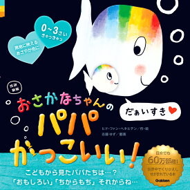 改訳新版　おさかなちゃんの　パパかっこいい！ だぁいすき [ ヒド・ファン・ヘネヒテン ]