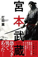 宮本武蔵