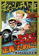 Qまるごし刑事 スーパーコレクション Vol.8不適切青少年熱烈指導編