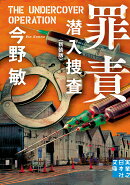 文庫　罪責　潜入捜査 ＜新装版＞