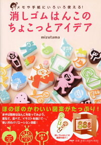 楽天ブックス メモや手紙にいろいろ使える 消しゴムはんこのちょこっとアイデア Mizutama 本