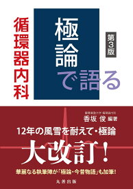 極論で語る循環器内科 第3版 （【極論で語る】シリーズ） [ 香坂　俊 ]