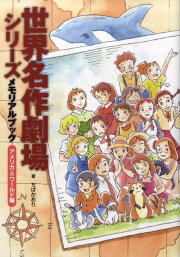 楽天ブックス: 世界名作劇場シリーズメモリアルブック（ヨーロッパ編 