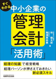 すぐわかる 中小企業の管理会計「活用術」 [ 林健太郎 ]