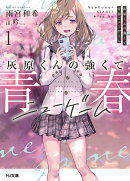 灰原くんの強くて青春ニューゲーム カバー