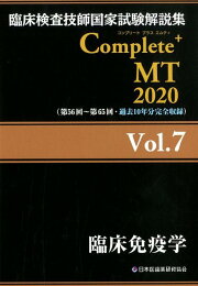 楽天ブックス: 臨床検査技師国家試験解説集 Complete+MT 2024 Vol.7 