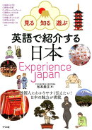 見る・知る・遊ぶ　英語で紹介する日本　Experience JAPAN