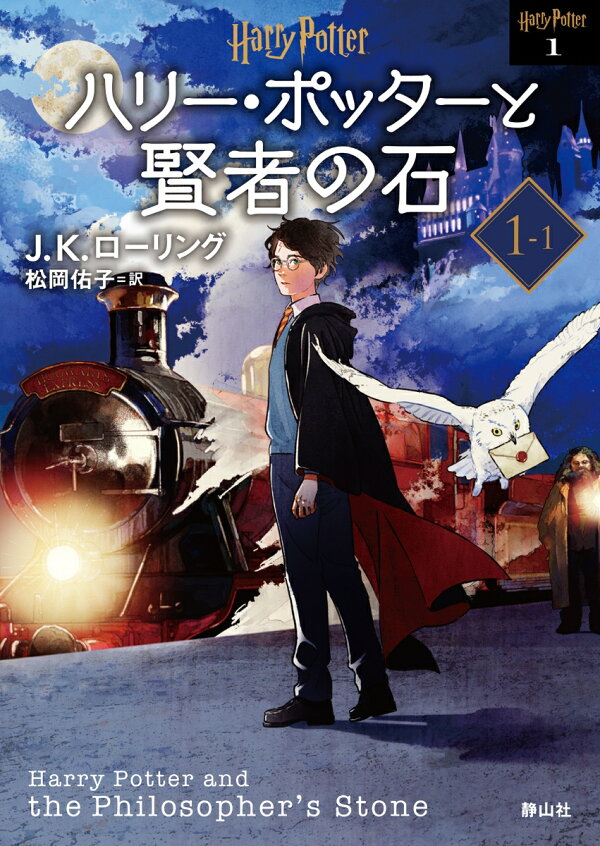 楽天ブックス: ハリー・ポッターと賢者の石 ＜文庫新装版＞（1-1） - J 