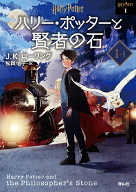 ハリー・ポッターと賢者の石 ＜文庫新装版＞（1-1） （静山社文庫　ハリー・ポッター文庫　1） [ J．K．ローリング ]