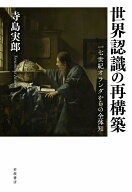世界認識の再構築 17世紀オランダからの全体知 [ 寺島 実郎 ]