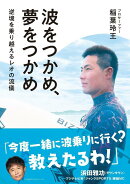 波をつかめ、夢をつかめ 逆境を乗り越えるレオの流儀