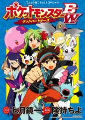 ポケットモンスターB・W グッドパートナーズ