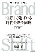 Brand　Shift（ブランド・シフト）