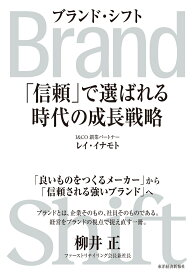 Brand　Shift（ブランド・シフト） 「信頼」で選ばれる時代の成長戦略 [ レイ・イナモト ]