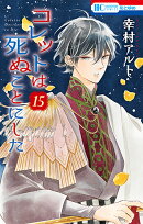 コレットは死ぬことにした 15