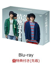 楽天ブックス: だが、情熱はある Blu-ray BOX【Blu-ray】 - 高橋海人 