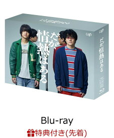 【先着特典】だが、情熱はある Blu-ray BOX【Blu-ray】(オリジナルクリアファイル(A5サイズ)) [ 高橋海人 ]