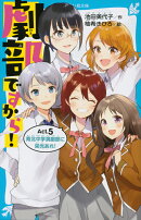 劇部ですから！Act．5　青北中学演劇部に栄光あれ！