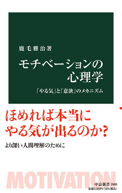楽天ブックス モチべーションの心理学 やる気 と 意欲 のメカニズム 鹿毛 雅治 本