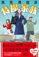 特撮家族