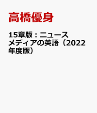 楽天ブックス 15章版：ニュースメディアの英語（2022年度版） 演習と解説 高橋優身