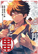 項羽と劉邦、あと田中 11