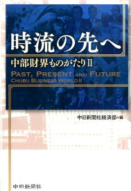 時流の先へ（2） 中部財界ものがたり [ 中日新聞社 ]
