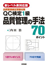 【新レベル表対応版】QC検定1級　品質管理の手法70ポイント （品質管理検定受験対策） [ 内田　治 ]
