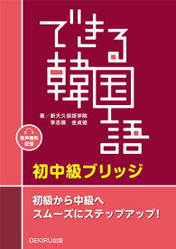 できる韓国語　初中級ブリッジ [ 新大久保語学院 ]