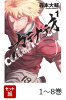 【全巻】 カテナチオ 1-8巻セット