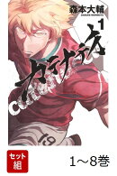 【全巻】 カテナチオ 1-8巻セット