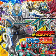 仮面ライダーマイス＆全仮面ライダー　ひみつ大図鑑 [ 講談社 ]