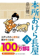 本所おけら長屋(八)