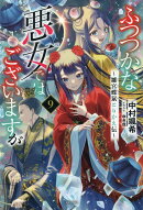 ふつつかな悪女ではございますが9　〜雛宮蝶鼠とりかえ伝〜