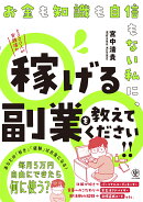 お金も知識も自信もない私に、稼げる副業を教えてください!!