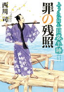 ふうらい同心 日暮半睡 罪の残照（第2巻）