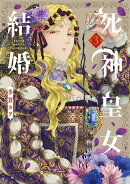 死神皇女の結婚（3）
