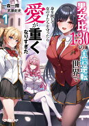 男女比1：30の貞操逆転世界で身を挺して女の子たちを守ったら愛が重くなりすぎた 1